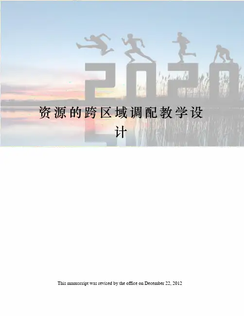 资源的跨区域调配教学设计