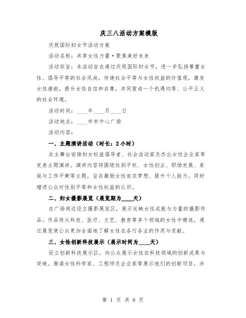 庆三八活动方案模版（3篇）
