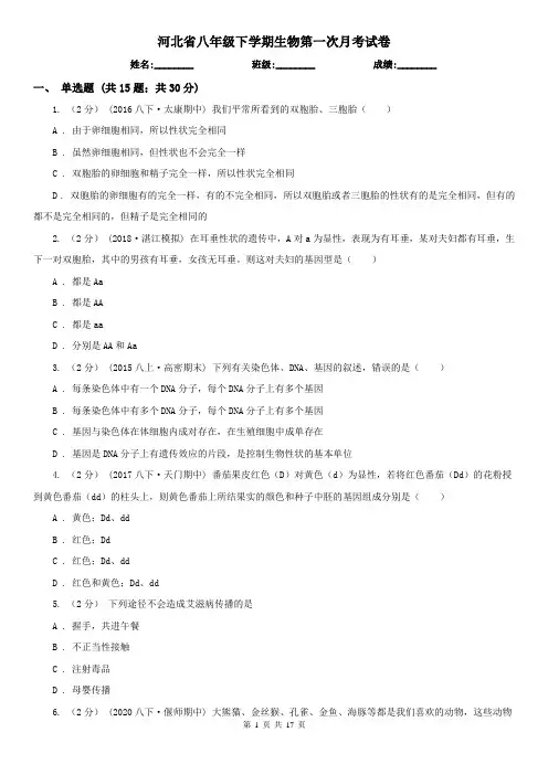 河北省八年级下学期生物第一次月考试卷