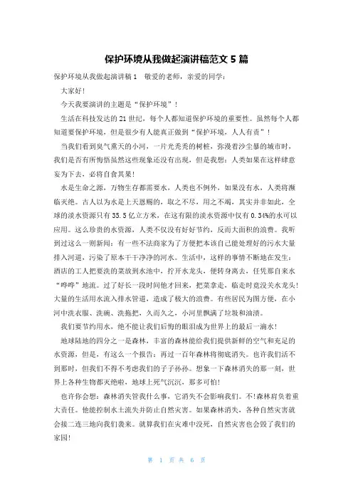 保护环境从我做起演讲稿范文5篇