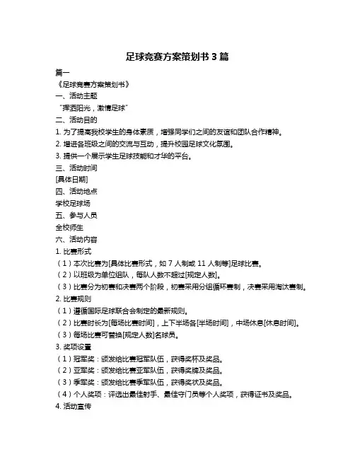 足球竞赛方案策划书3篇