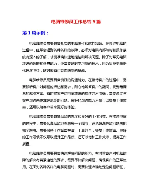 电脑维修员工作总结9篇
