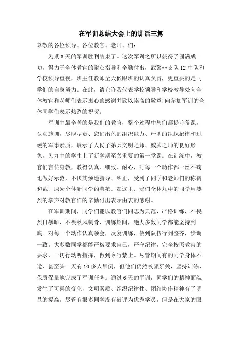 在军训总结大会上的讲话三篇