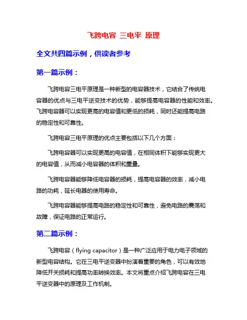 飞跨电容 三电平 原理