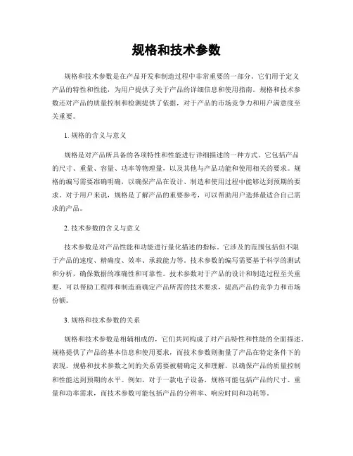 规格和技术参数