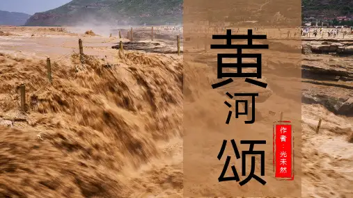 部编版语文七年级下册《黄河颂》课件PPT朗读