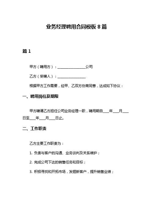 业务经理聘用合同模板8篇