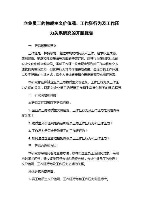 企业员工的物质主义价值观、工作狂行为及工作压力关系研究的开题报告