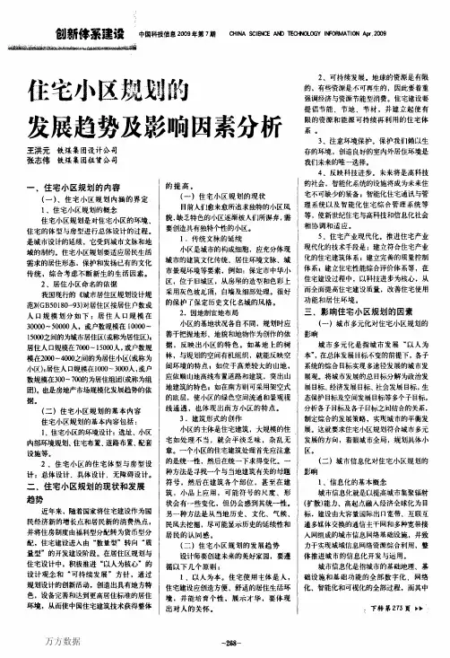 住宅小区规划的发展趋势及影响因素分析