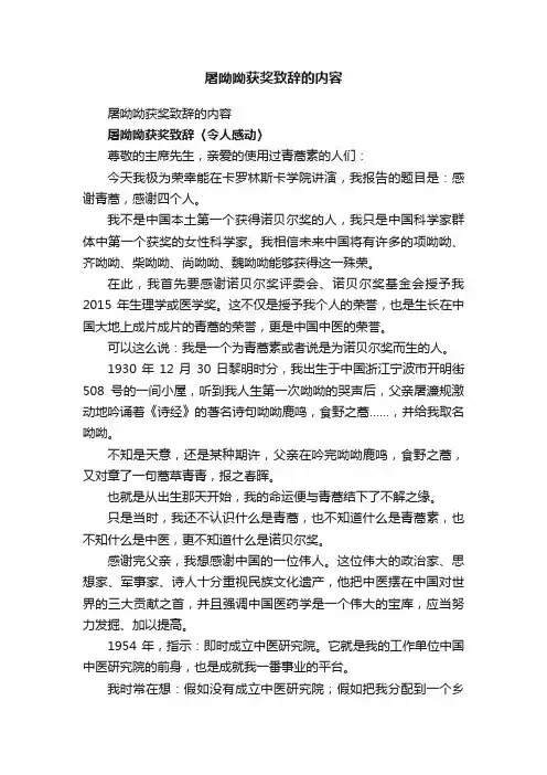 屠呦呦获奖致辞的内容
