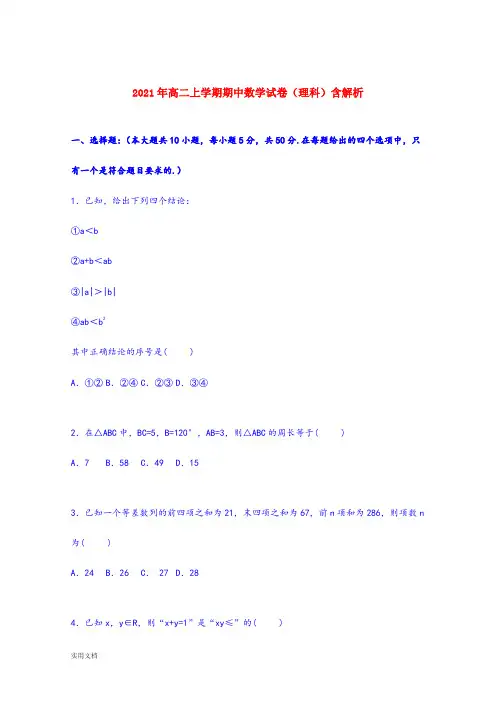 2021-2022年高二上学期期中数学试卷(理科)含解析