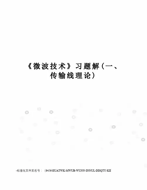 《微波技术》习题解(一、传输线理论)