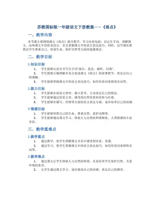 苏教国标版一年级语文下册教案雨点