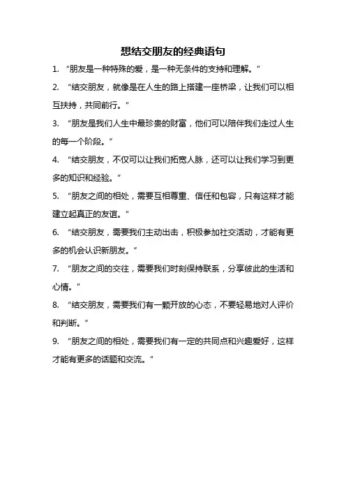 想结交朋友的经典语句