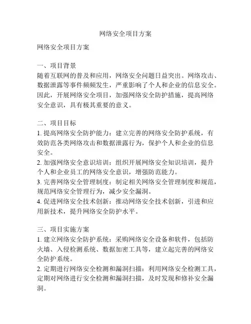 网络安全项目方案