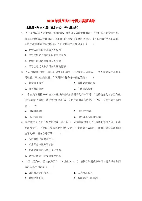 贵州省黔东南州剑河县敏洞中学2020年中考历史模拟试卷(含解析)