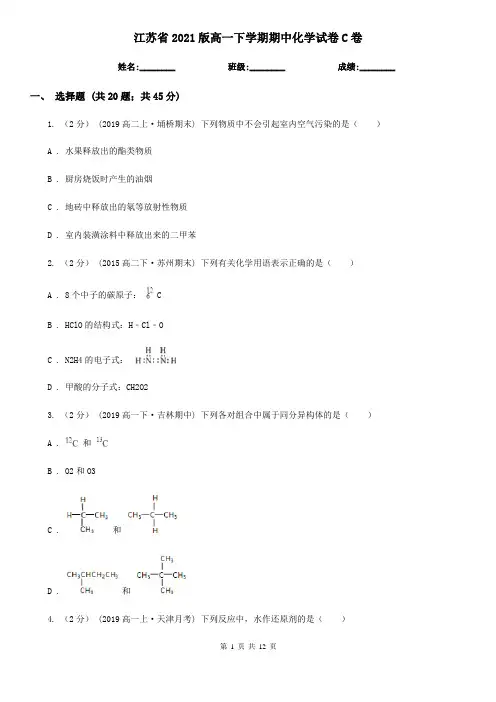 江苏省2021版高一下学期期中化学试卷C卷