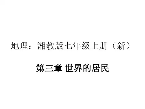 地理：湘教版七年级上册(新)第三章+世界的居民+全章课件(85张)