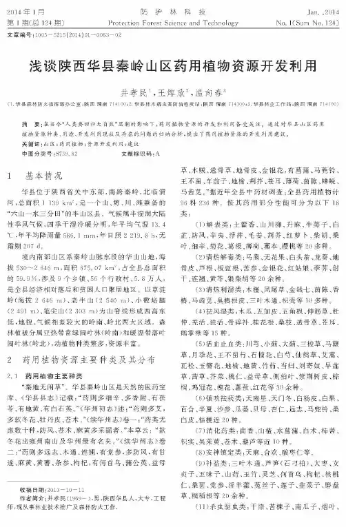 浅谈陕西华县秦岭山区药用植物资源开发利用