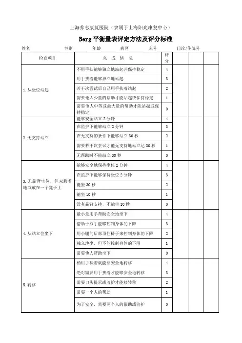 (完整版)Berg平衡量表评定方法及评分标准