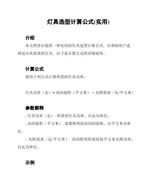 灯具选型计算公式(实用)