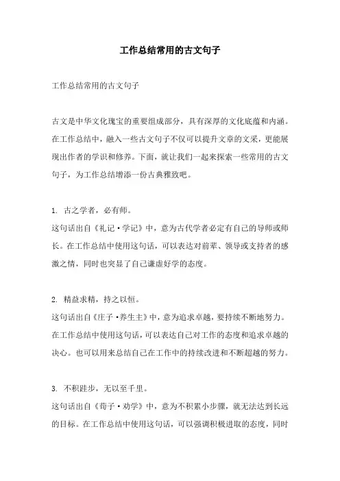 工作总结常用的古文句子