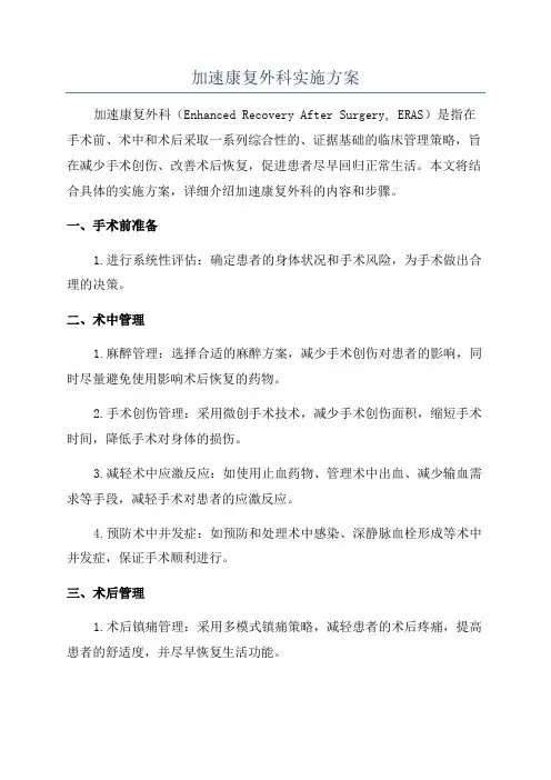 加速康复外科实施方案 2