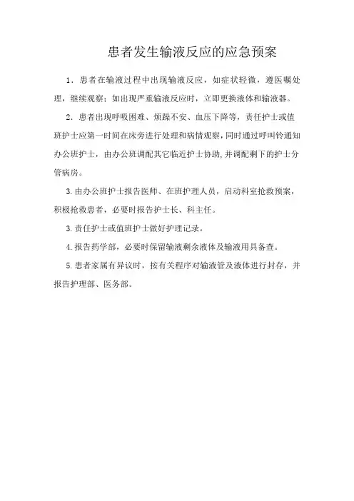 患者发生输液反应的应急预案