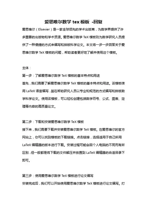 爱思唯尔数学tex模板 -回复