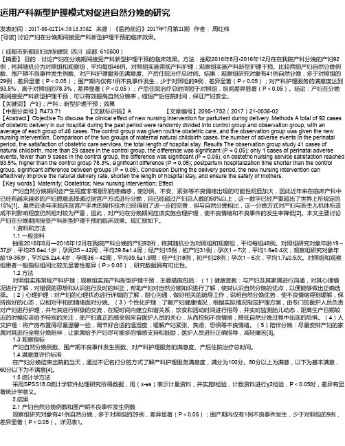 运用产科新型护理模式对促进自然分娩的研究