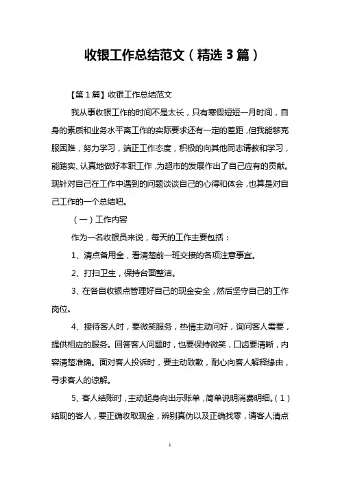 收银工作总结范文(精选3篇)