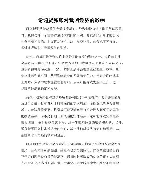 论通货膨胀对我国经济的影响