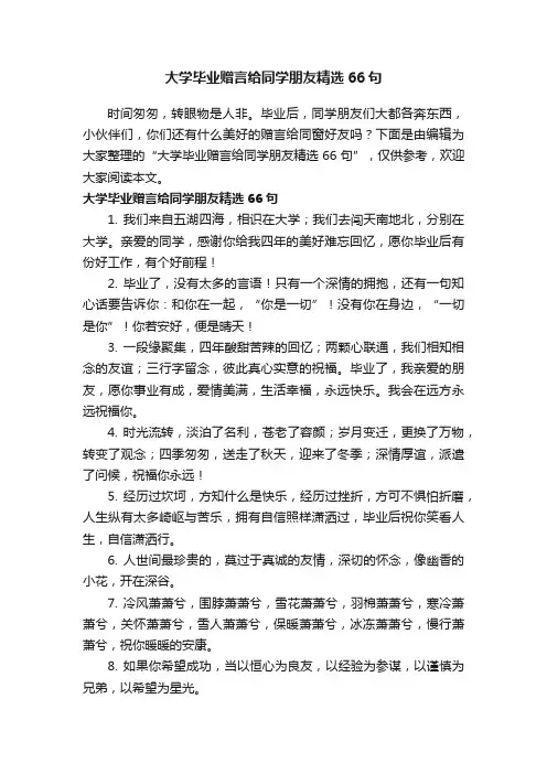 大学毕业赠言给同学朋友精选66句