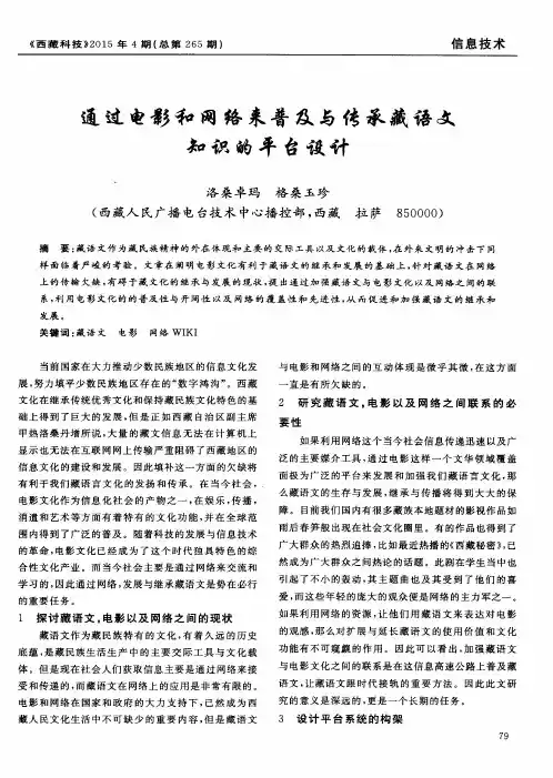 通过电影和网络来普及与传承藏语文知识的平台设计