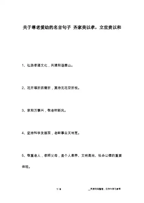 关于尊老爱幼的名言句子 齐家美以孝,立世贵以和