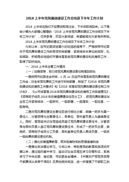 2018上半年党风廉政建设工作总结及下半年工作计划