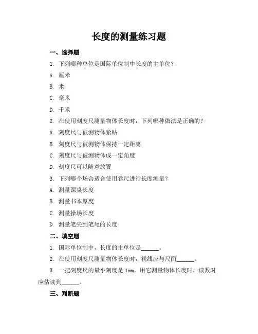 长度的测量练习题