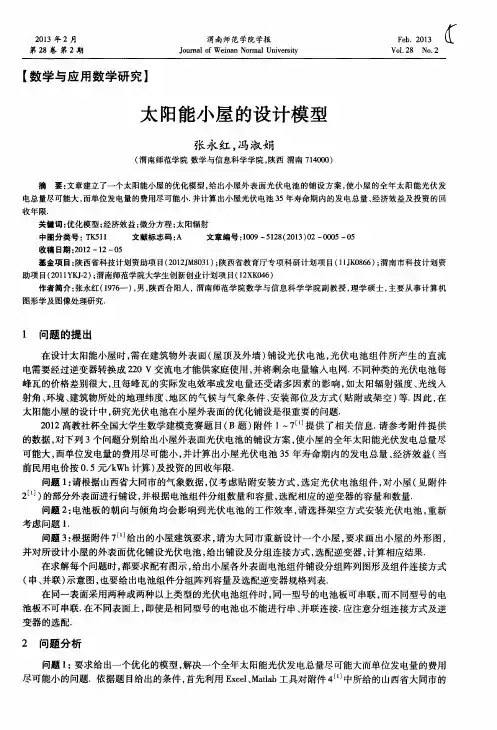 太阳能小屋的设计模型