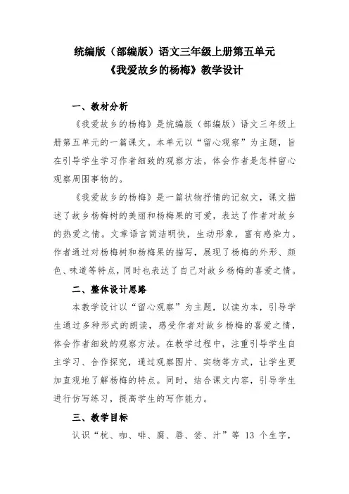 统编版(部编版)语文三年级上册第五单元《我爱故乡的杨梅》教学设计