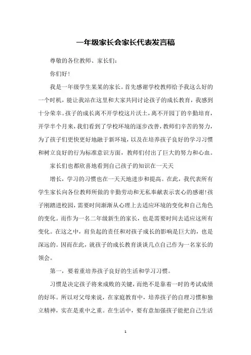 一年级家长会家长代表发言稿 2