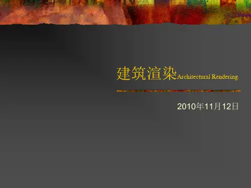 建筑渲染