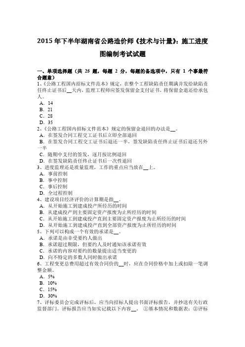 2015年下半年湖南省公路造价师《技术与计量》：施工进度图编制考试试题