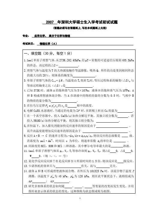2007年研究生入学物理化学考试题