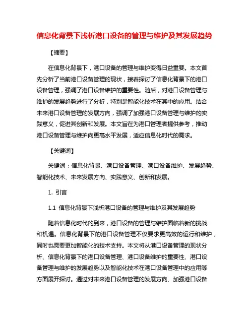 信息化背景下浅析港口设备的管理与维护及其发展趋势