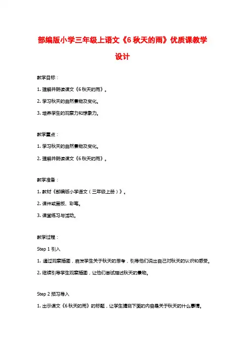 部编版小学三年级上语文《6秋天的雨》优质课教学设计
