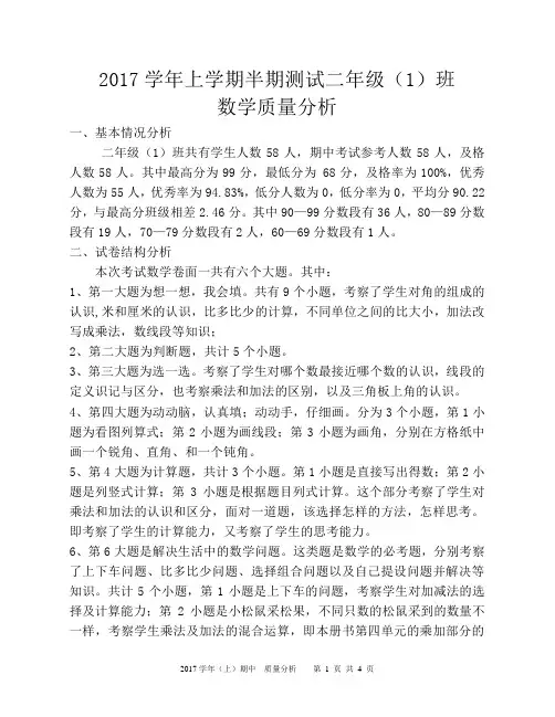 二上期中质量分析
