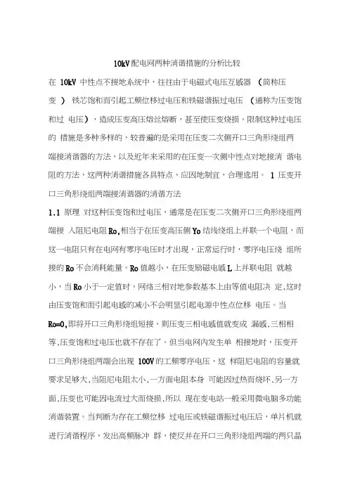10kV配电网两种消谐措施的分析比较