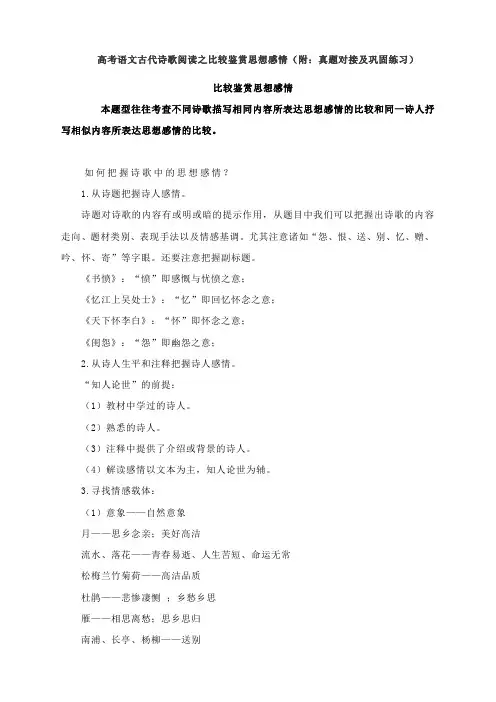 2021届高考语文古代诗歌阅读之比较鉴赏思想感情(附：真题对接及巩固练习)
