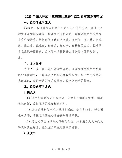 2023年深入开展“三亮三比三评”活动的实施方案范文
