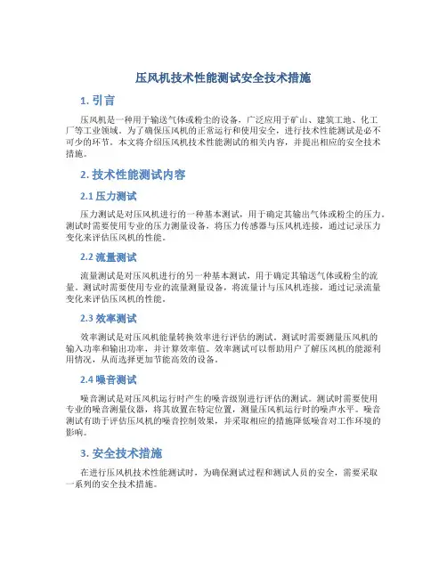 压风机技术性能测试安全技术措施